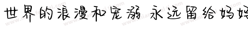 世界的浪漫和宠溺 永远留给妈妈一份字体转换